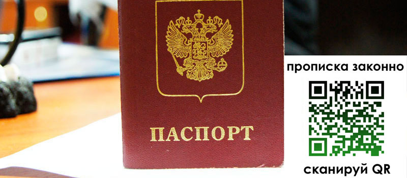 прописка в Обнинске